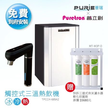 【獨家消光黑款】普立創 觸控式三溫熱飲機(贈三道式快拆軟化抑菌濾水器)