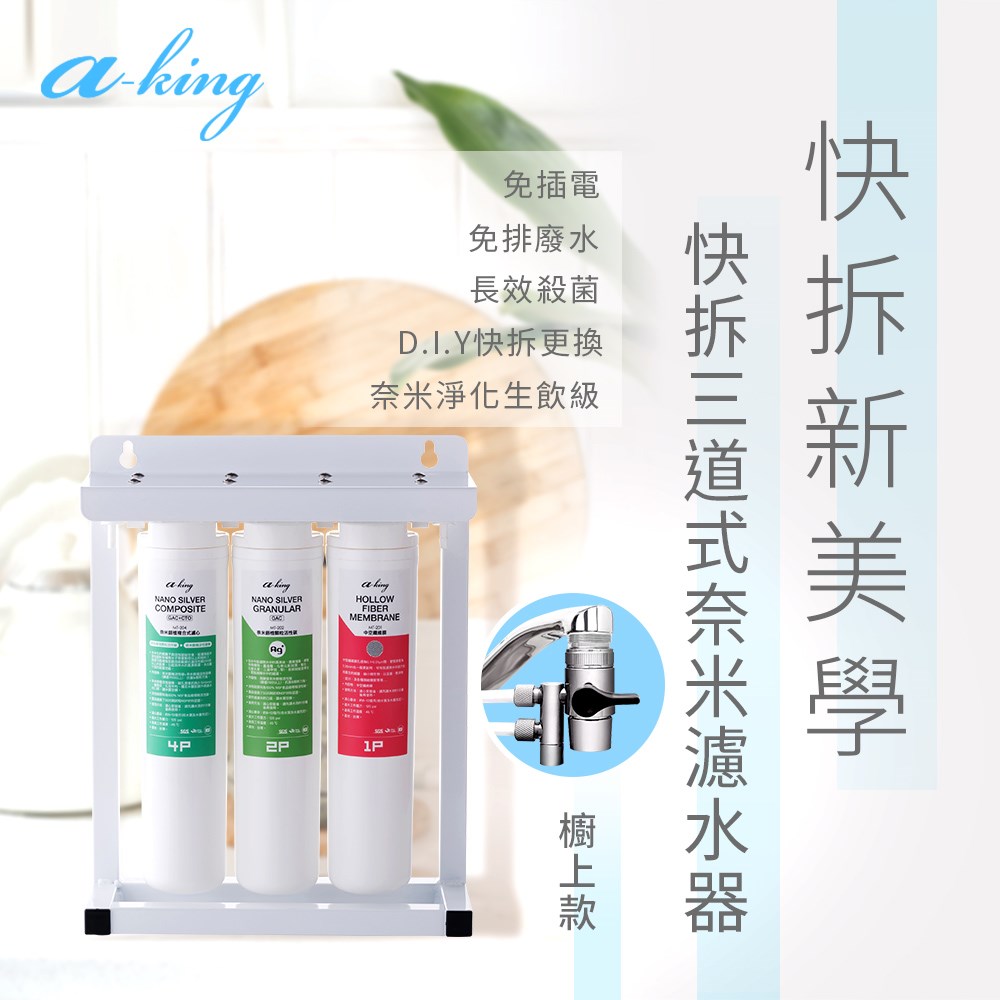 三管快拆奈米淨化濾水器(櫥上/水龍頭切換器)