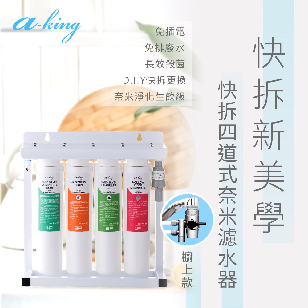 四管快拆奈米淨化濾水器(櫥上/水龍頭切換器)
