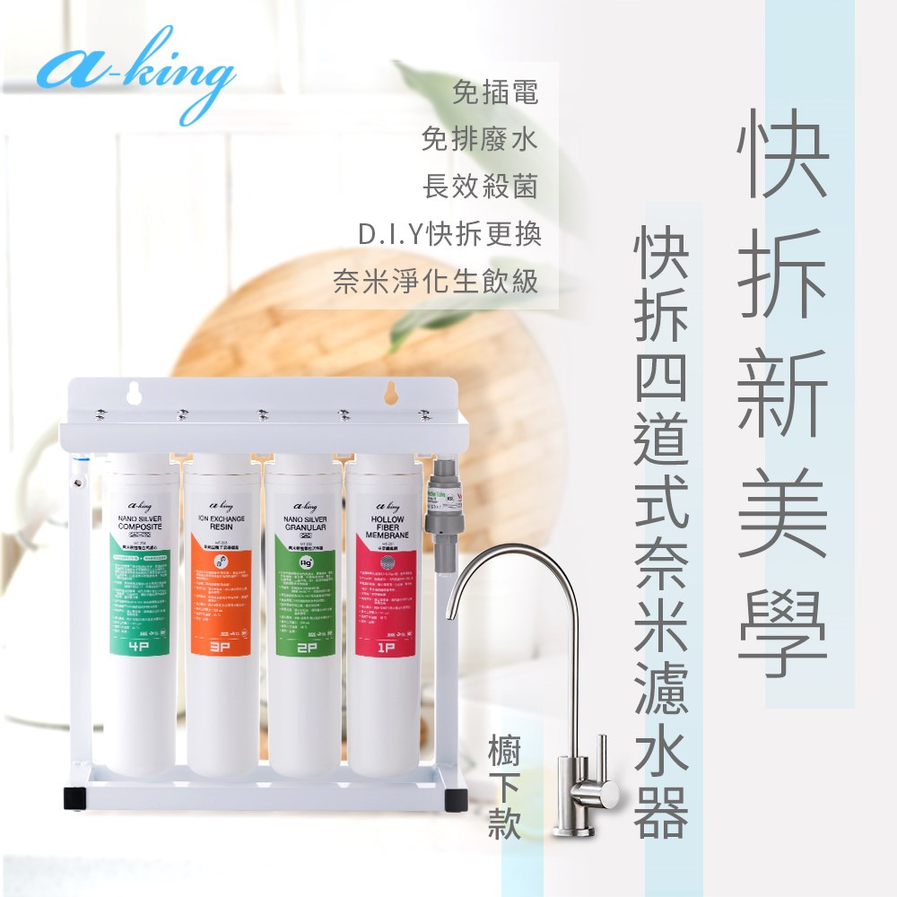 四管快拆奈米淨化濾水器(櫥下/304不鏽鋼鵝頸)