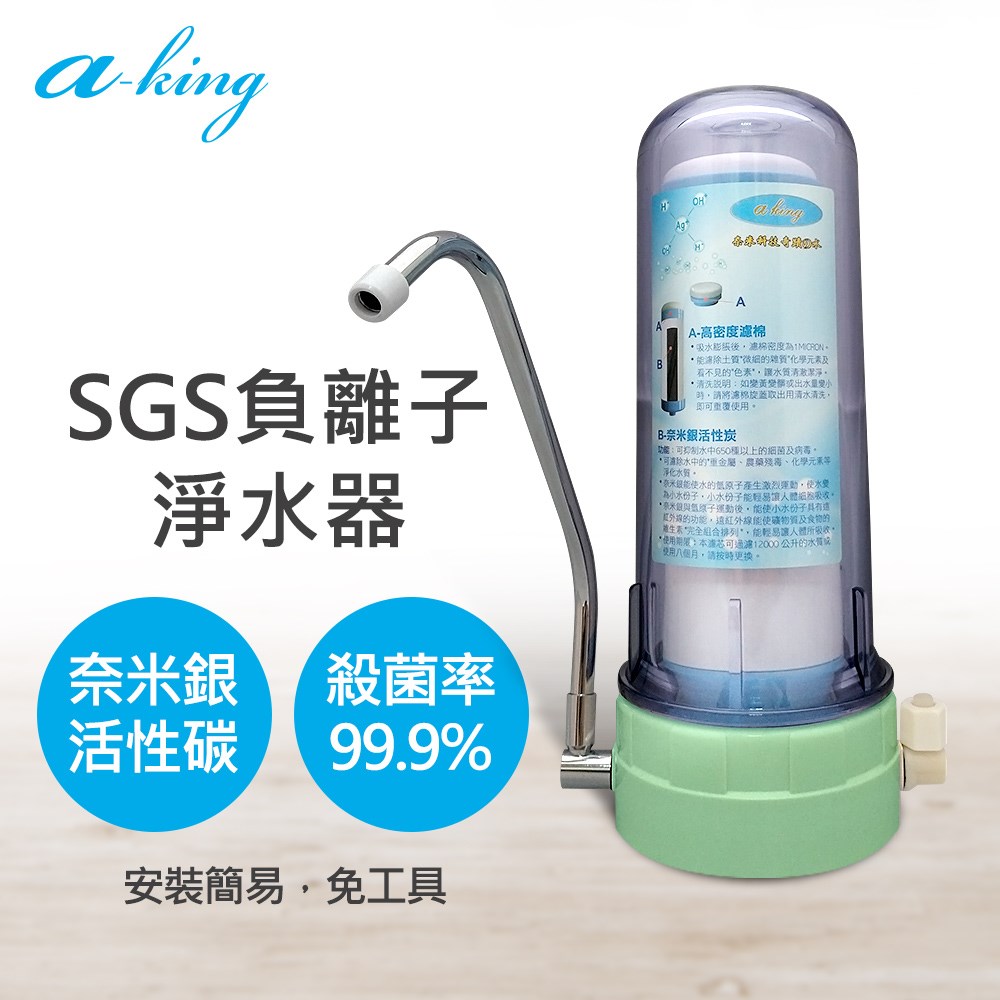 單管SGS負離子淨水器
